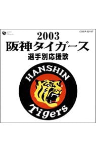 ２００３阪神タイガース選手別応援歌