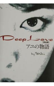 ｄｅｅｐ ｌｏｖｅ アユの物語 完全版 単行本 中古 ｙｏｓｈｉ 古本の通販ならネットオフ