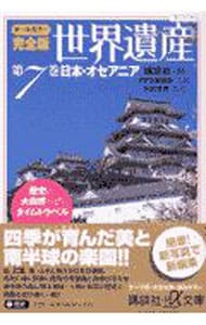 オールカラー完全版　世界遺産第７巻　日本・オセアニア