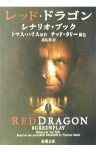 レッド・ドラゴン－シナリオ・ブック－ <文庫>