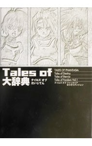 Ｔａｌｅｓ　ｏｆ大辞典