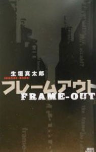 フレームアウト