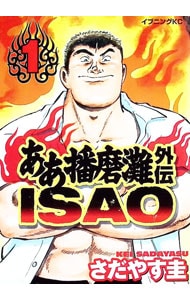 ああ播磨灘外伝ISAO