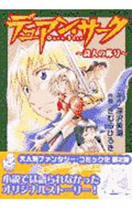 デュアン サーク 全8巻 全15巻 計23巻セット 中古 深沢美潮 古本の通販ならネットオフ デュアン サーク 全8巻 全15巻 計23巻セット 中古 深沢美潮 古本の通販ならネットオフ