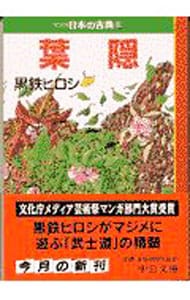 マンガ日本の古典（２６）－葉隠－