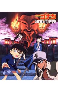 名探偵コナン「迷宮の十字路（クロスロード）」オリジナル・サウンドトラック