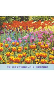 平成14年度こども音楽コンクール 中学校合唱編2