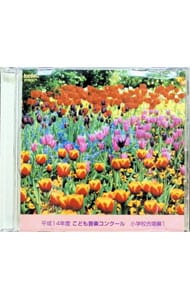 平成14年度こども音楽コンクール 小学校合唱編1