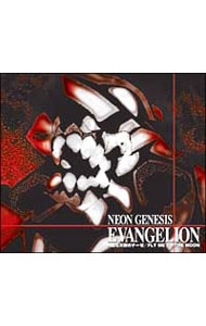 「新世紀エヴァンゲリオン」オープニング・テーマ～残酷な天使のテーゼ｜エンディング・テーマ～FLY ME TO THE MOON