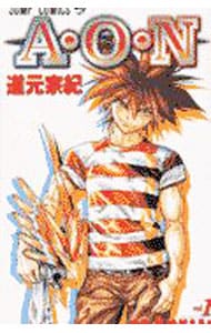 a o n エーオ エヌ 1 中古 道元宗紀 古本の通販ならネットオフ