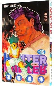 ＨＵＮＴＥＲ×ＨＵＮＴＥＲ 16 （新書版）