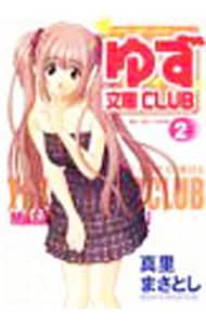 ゆず文庫ＣＬＵＢ <2>