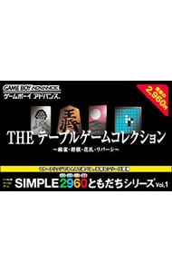 ＳＩＭＰＬＥ２９６０ともだちシリーズＶｏｌ．１　ＴＨＥ　テーブルゲームコレクション