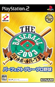 ザ・ベースボール２００３　バトルボールパーク宣言　パーフェクトプレープロ野球