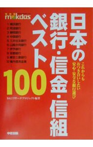 日本の銀行・信金・信組ベスト１００
