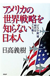 アメリカの世界戦略を知らない日本人