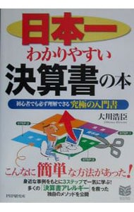 日本一わかりやすい決算書の本
