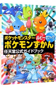 ポケットモンスタールビーサファイアポケモンずかん