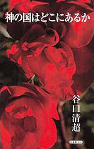 神の国はどこにあるか 中古 谷口清超 古本の通販ならネットオフ