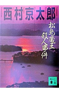 松島 蔵王殺人事件 文庫 中古 西村京太郎 古本の通販ならネットオフ