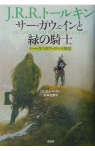 サー・ガウェインと緑の騎士－トールキンのアーサー王物語－ （単行本）