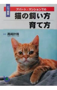 アパート・マンションでの猫の飼い方育て方