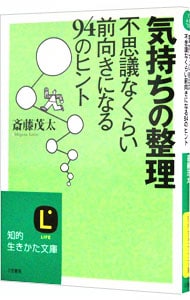 気持ちの整理－不思議なくらい前向きになる９４のヒント－