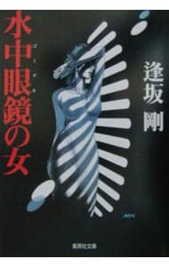 水中眼鏡（ゴーグル）の女