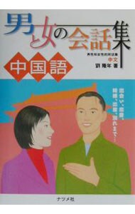 男と女の会話集中国語