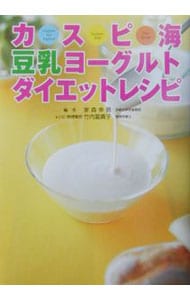 カスピ海豆乳ヨーグルトダイエットレシピ