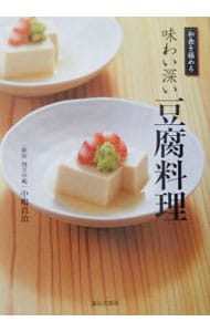 味わい深い豆腐料理