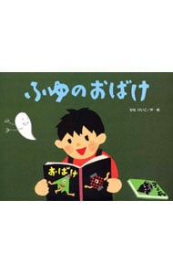 ふゆのおばけ