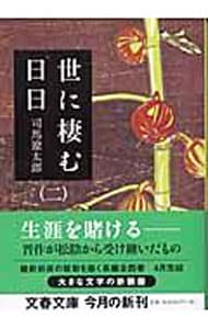 世に棲む日日　【新装版】 二 （文庫）