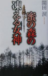 蜜の森の凍える女神