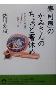 寿司屋のかみさんのちょっと箸休め