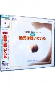 胎児は聴いている 胎教の音楽シリーズ 