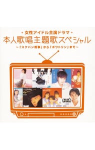 女性アイドル主演ドラマ　本人歌唱主題歌スペシャル～「スケバン刑事」から「ポワトリン」まで～《Ｍｙこれ