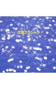 決定版！ α波クラシック