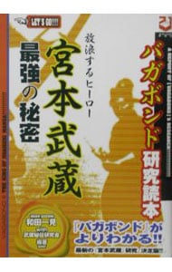 バガボンド研究読本－宮本武蔵最強の秘密－