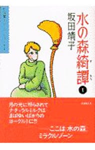 坂田靖子セレクション(9)－水の森奇譚－ 1 （文庫版）