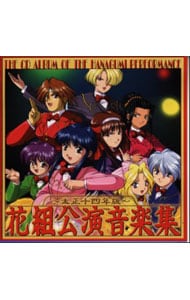 「サクラ大戦2」ドラマCDサントラ 花組公演音楽集～大正十四年版