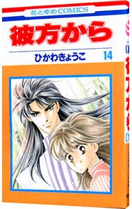 彼方から 14 中古 ひかわきょうこ 古本の通販ならネットオフ