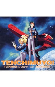 「天地無用！」CDシリーズ2～清音の特捜日記