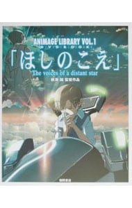 ＡＮＩＭＡＧＥ　ＬＩＢＲＡＲＹ　ＶＯＬ．１　ＤＶＤ　ＢＯＯＫ　「ほしのこえ」【アニメ版】 （単行本）