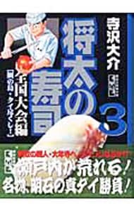 将太の寿司－全国大会編－ 3 （文庫版）