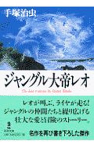 ジャングル大帝レオ （文庫版）