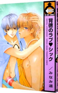 背徳のラブ・シック