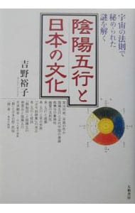 陰陽五行と日本の文化－宇宙の法則で秘められた謎を解く－