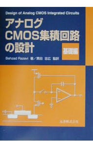 アナログＣＭＯＳ集積回路の設計　基礎編