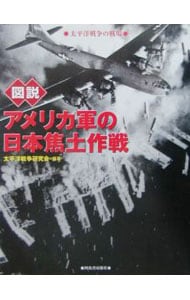 図説アメリカ軍の日本焦土作戦